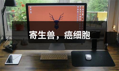 寄生兽，癌细胞