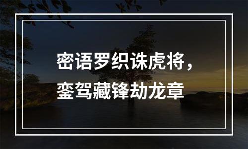 密语罗织诛虎将，銮驾藏锋劫龙章