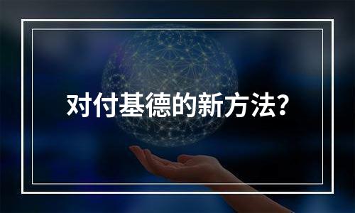 对付基德的新方法？