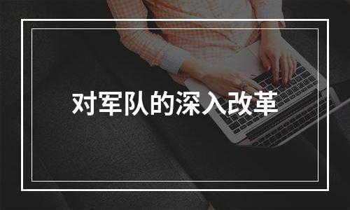 对军队的深入改革