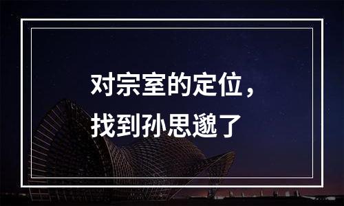 对宗室的定位，找到孙思邈了