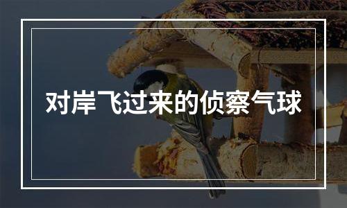 对岸飞过来的侦察气球