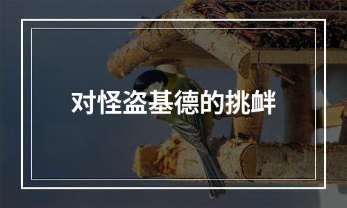 对怪盗基德的挑衅