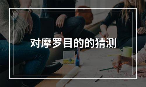 对摩罗目的的猜测