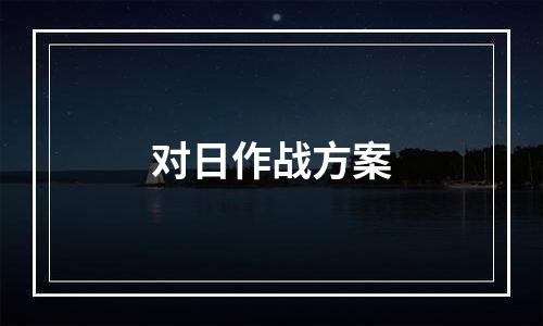 对日作战方案