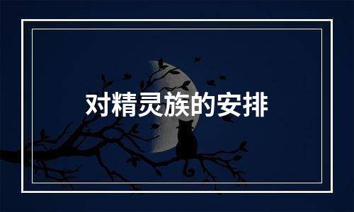 对精灵族的安排