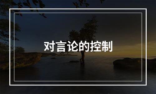 对言论的控制