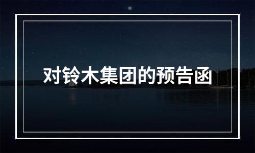 对铃木集团的预告函