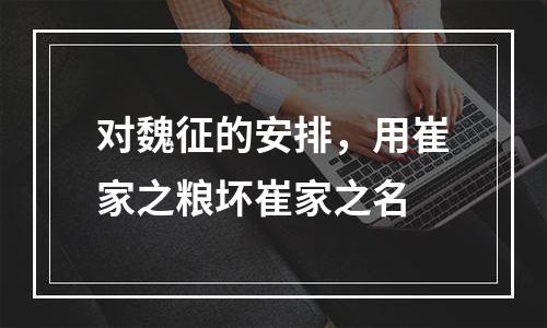 对魏征的安排，用崔家之粮坏崔家之名