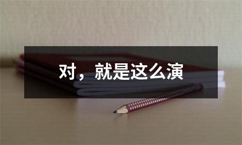 对，就是这么演