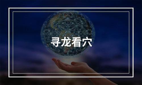 寻龙看穴