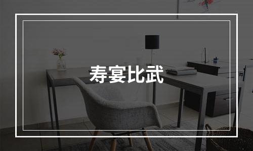 寿宴比武
