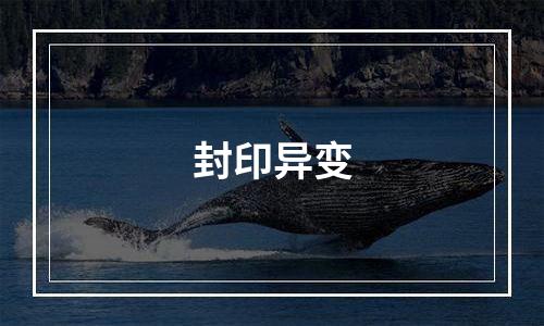 封印异变