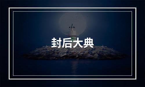 封后大典