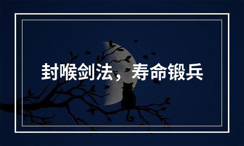 封喉剑法，寿命锻兵