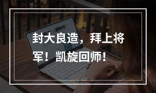 封大良造，拜上将军！凯旋回师！