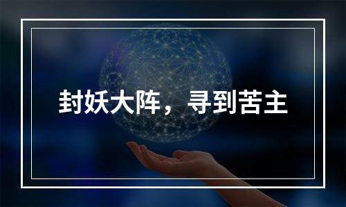 封妖大阵，寻到苦主