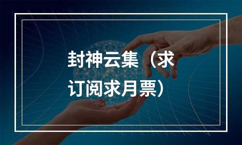 封神云集（求订阅求月票）