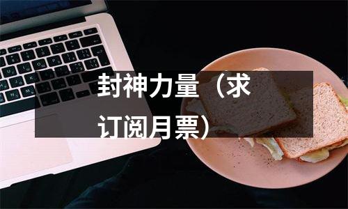 封神力量（求订阅月票）