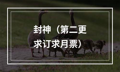 封神（第二更求订求月票）