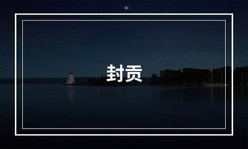 封贡