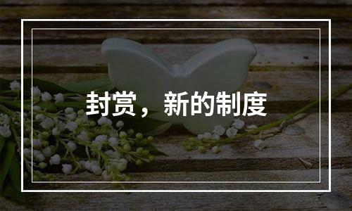 封赏，新的制度
