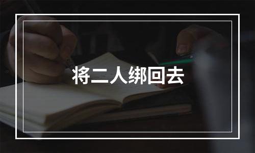将二人绑回去