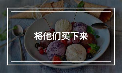 将他们买下来