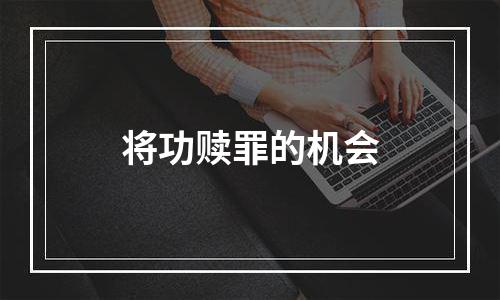 将功赎罪的机会