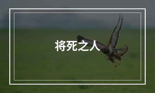 将死之人