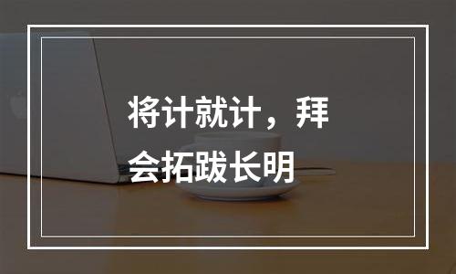 将计就计，拜会拓跋长明