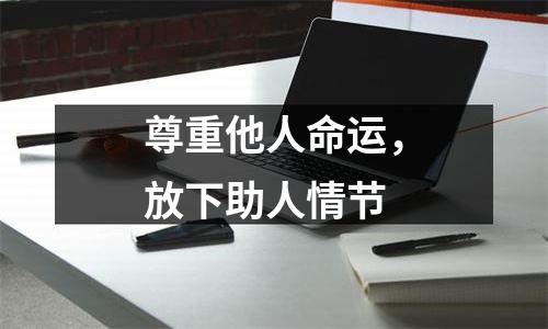 尊重他人命运，放下助人情节