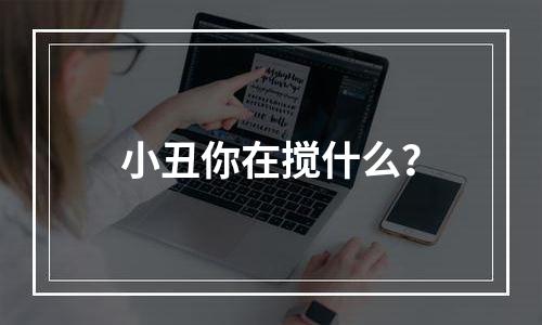 小丑你在搅什么？