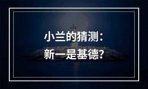 小兰的猜测：新一是基德？