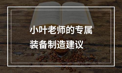 小叶老师的专属装备制造建议