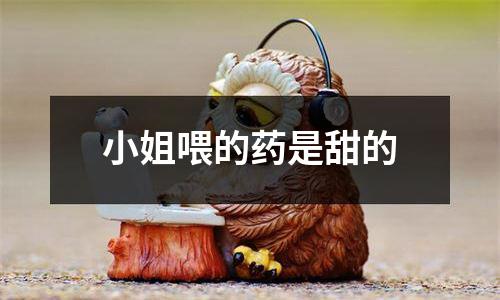 小姐喂的药是甜的