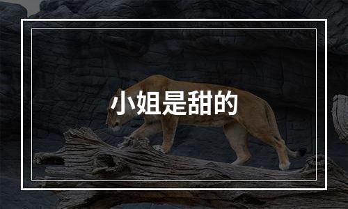 小姐是甜的
