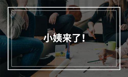 小姨来了！