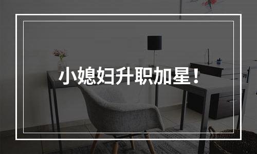 小媳妇升职加星！