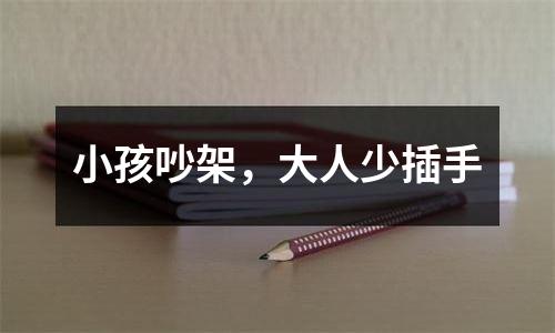 小孩吵架，大人少插手