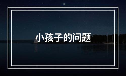 小孩子的问题