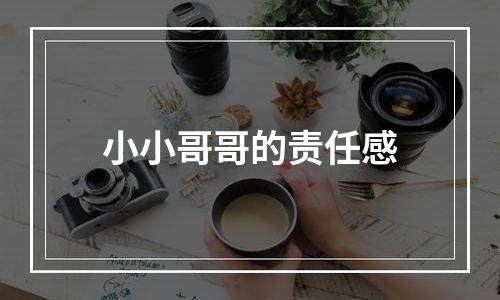 小小哥哥的责任感