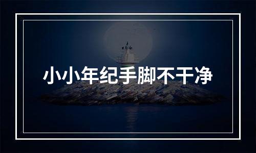 小小年纪手脚不干净