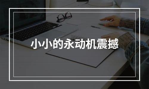 小小的永动机震撼
