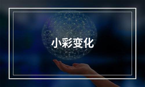 小彩变化