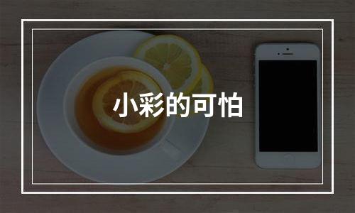 小彩的可怕