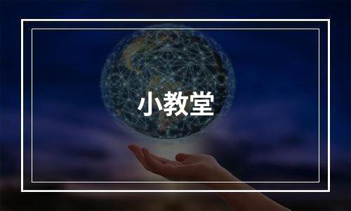 小教堂