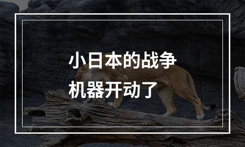 小日本的战争机器开动了