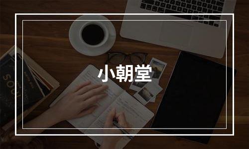 小朝堂