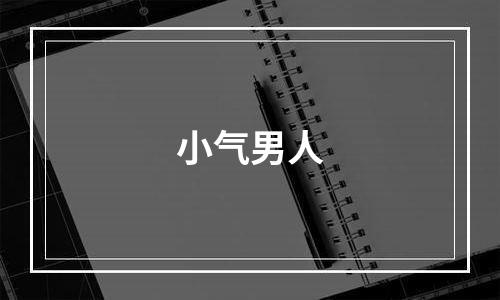 小气男人